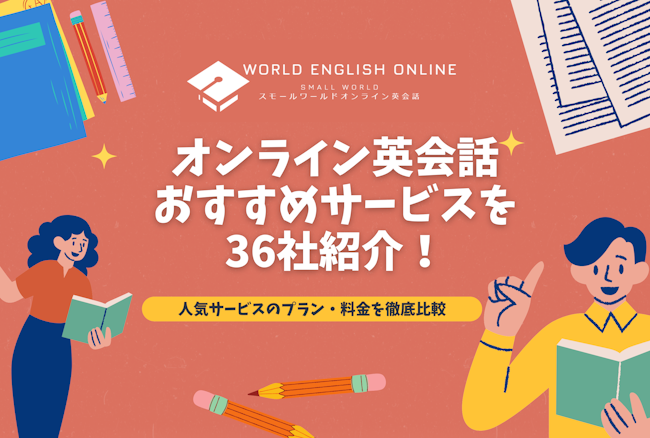 オンライン英会話おすすめサービスを36社紹介！【2024年12月】人気サービスのプラン・料金を徹底比較